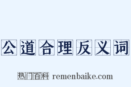 公道合理反义词是什么意思的图片